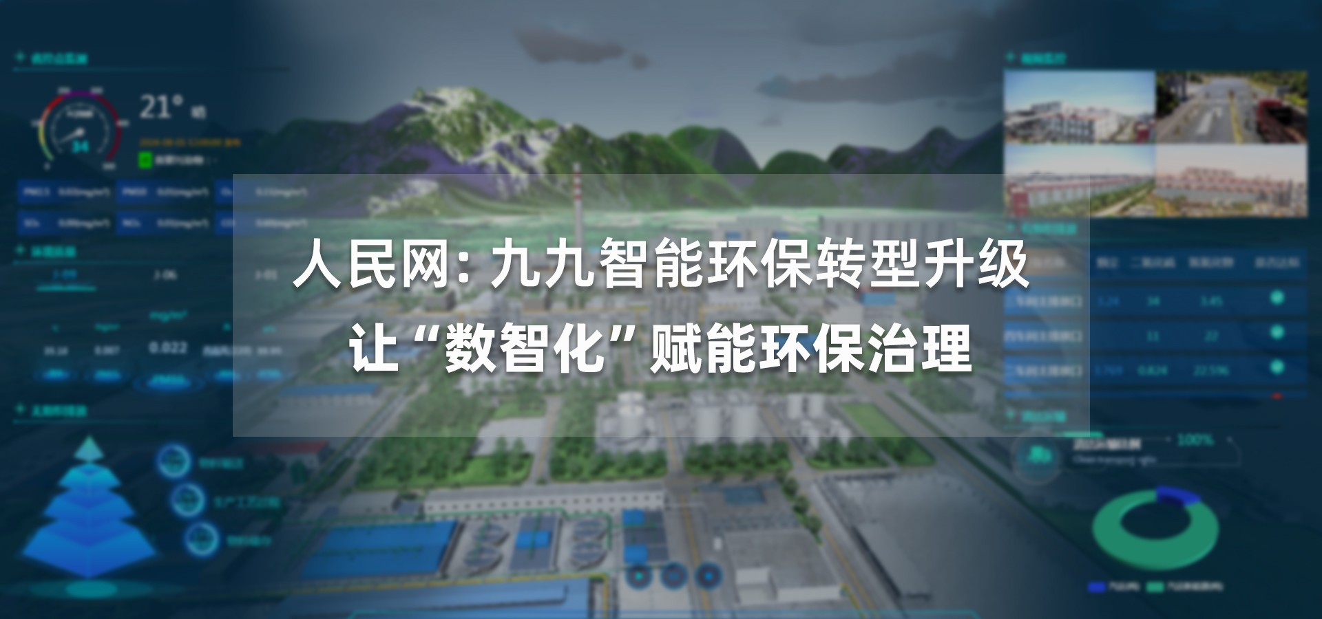 人民網：  九九智能環保轉型升級讓“數智化”賦能環保治理